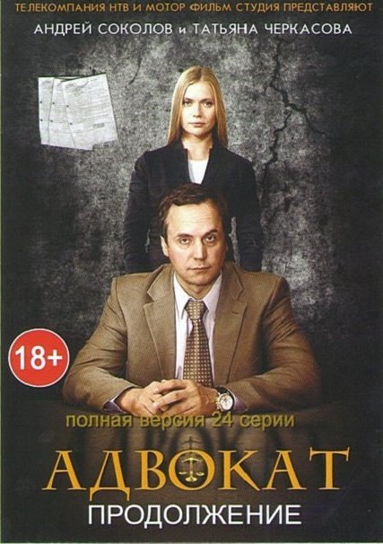 сериал Адвокат 9