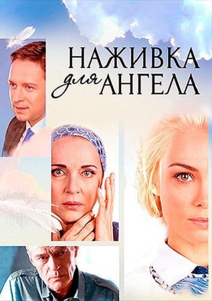 сериал Наживка для ангела / Не плачь, я ухожу