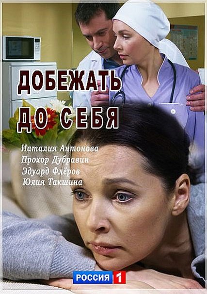 сериал Добежать до себя