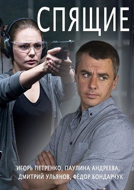 сериал Спящие