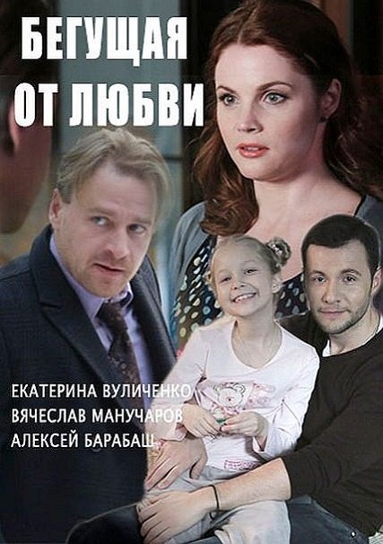 сериал Бегущая от любви