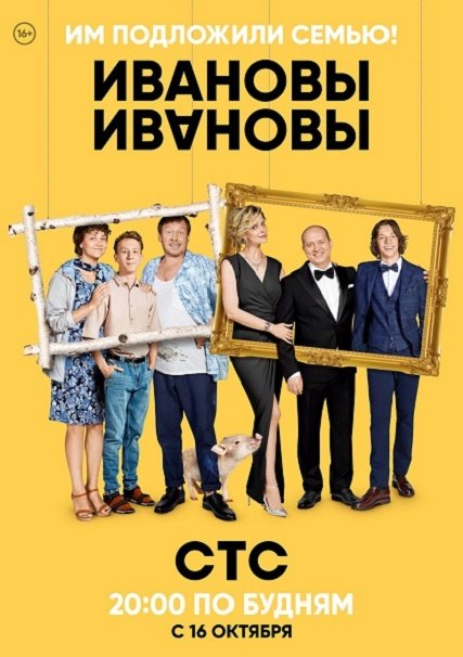 сериал Ивановы-Ивановы