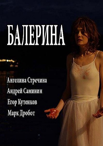 сериал Балерина