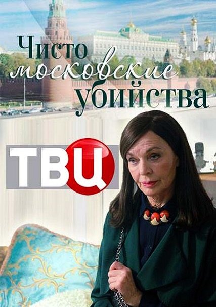 сериал Чисто московские убийства