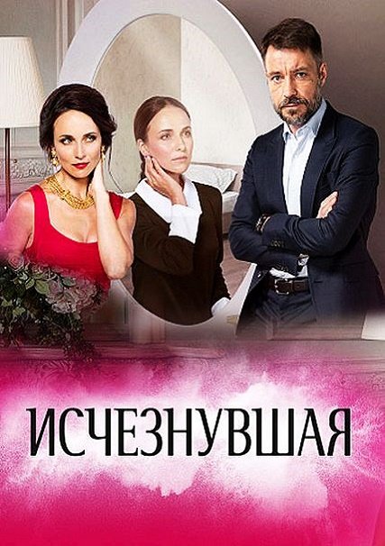 сериал Исчезнувшая