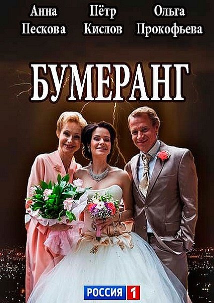 сериал Бумеранг