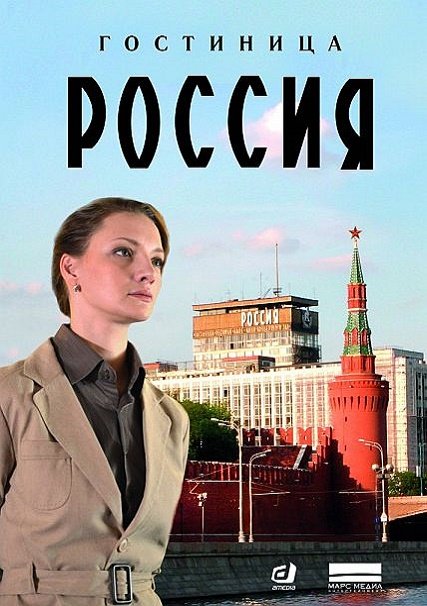 Гостиница "Россия" (2017) HDTVRip