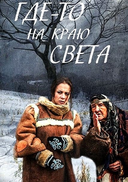 сериал Где-то на краю света