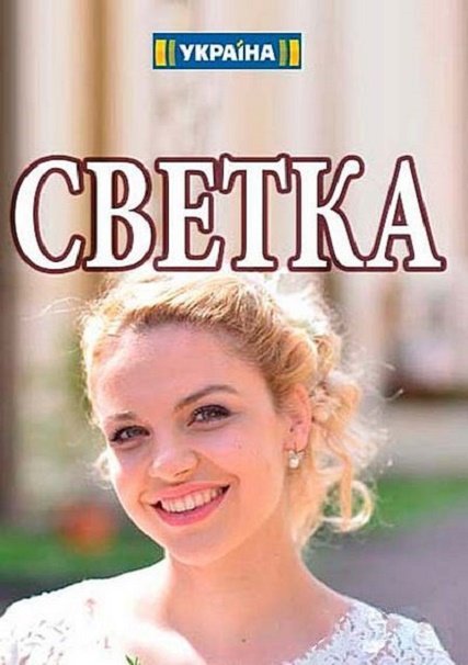 Светка (2017) WEB-DLRip