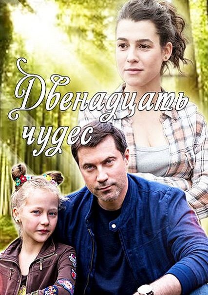 сериал Двенадцать чудес