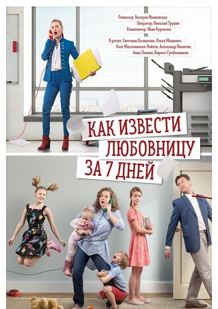 Как извести любовницу за семь дней (2017) WEB-DLRip