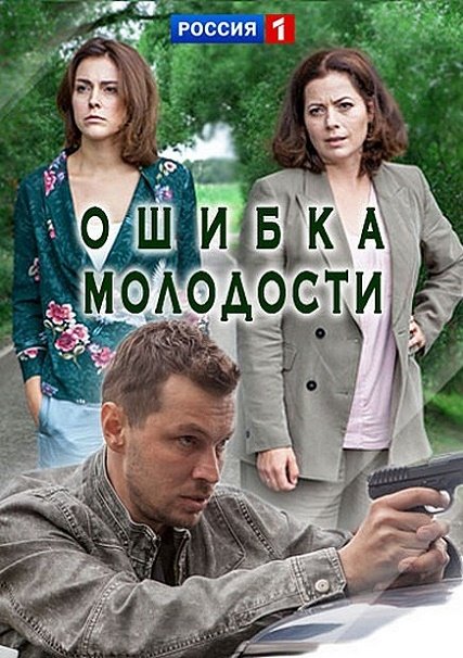 сериал Ошибка молодости