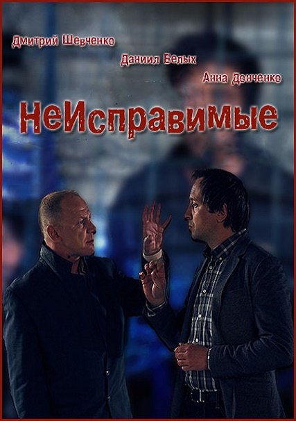 сериал Неисправимые