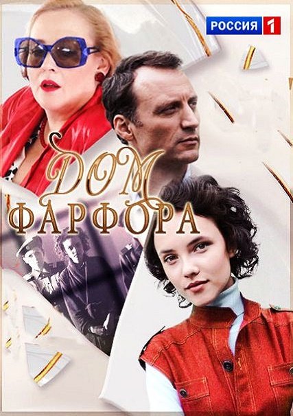 сериал Дом фарфора