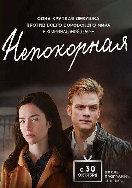 сериал Непокорная