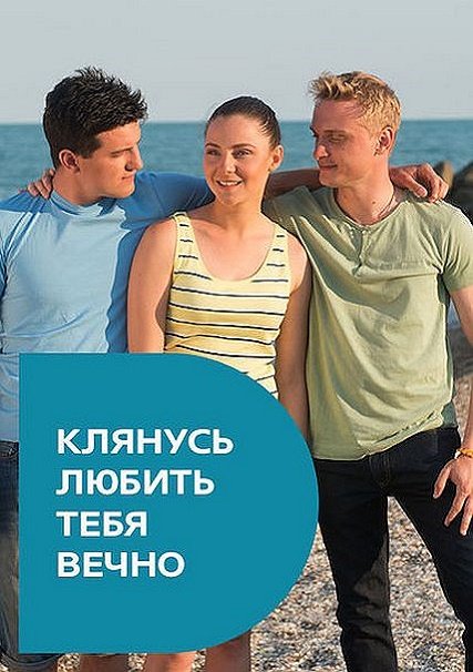 сериал Клянусь любить тебя вечно