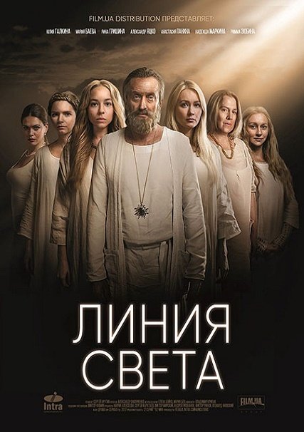 сериал Линия света