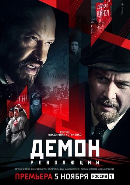 сериал Демон революции