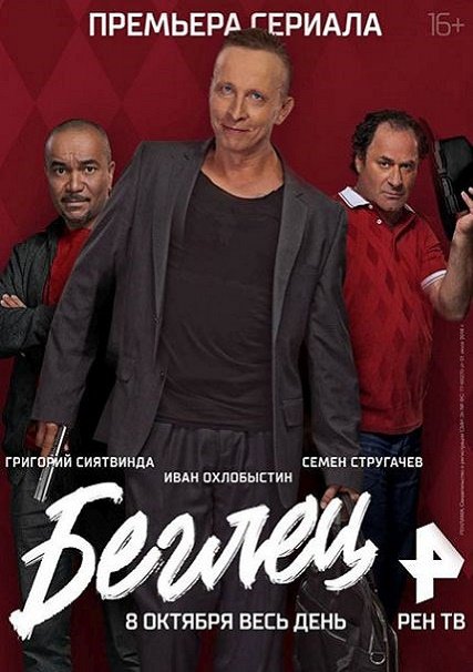 Беглец (2017) HDTVRip