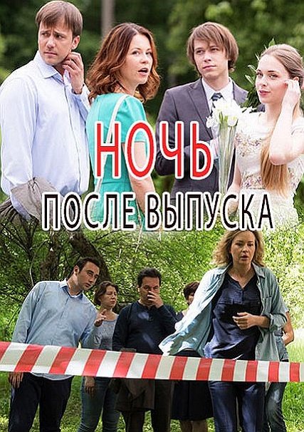 сериал Ночь после выпуска