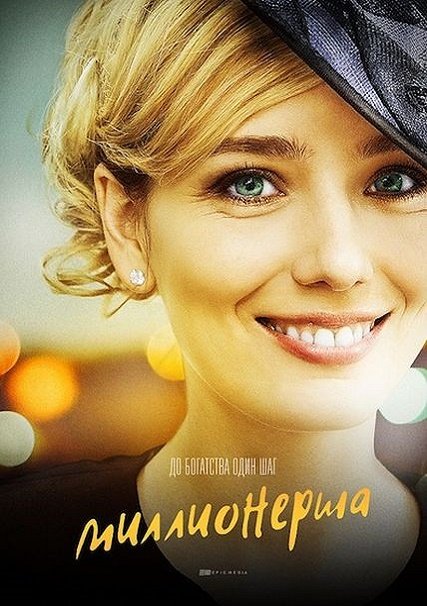 сериал Миллионерша