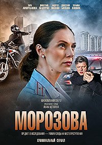 Морозова 1-2 (2017-2018) WEBDLRip/HDTVRip