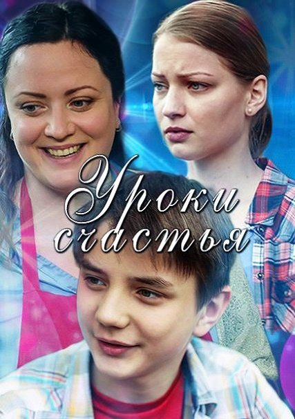 сериал Уроки счастья