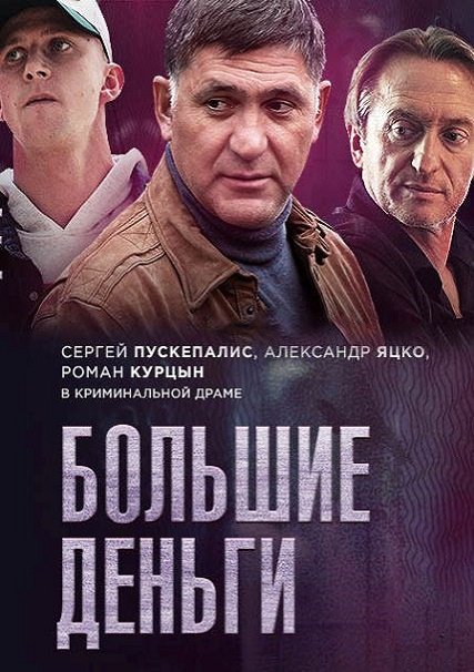 сериал Большие деньги / Фальшивомонетчик