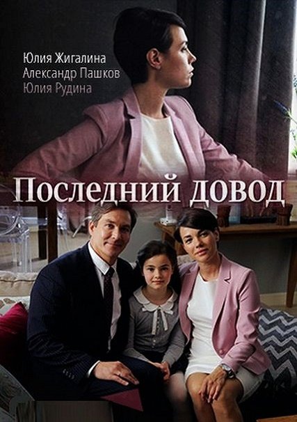 сериал Последний довод