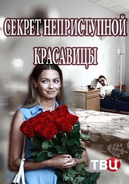 сериал Секрет неприступной красавицы