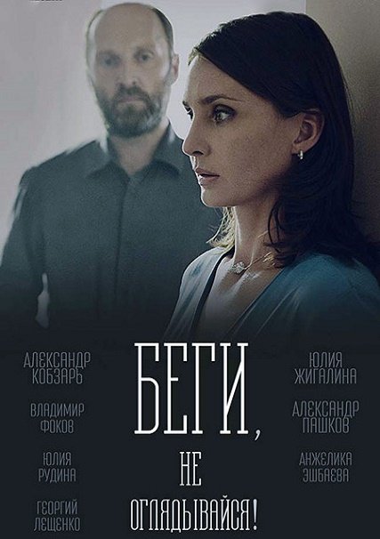 сериал Беги, не оглядывайся!