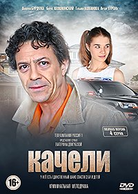 сериал Качели