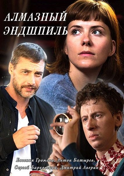 сериал Алмазный эндшпиль