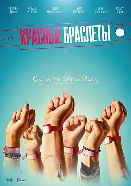 Красные браслеты (2017) WEBDLRip