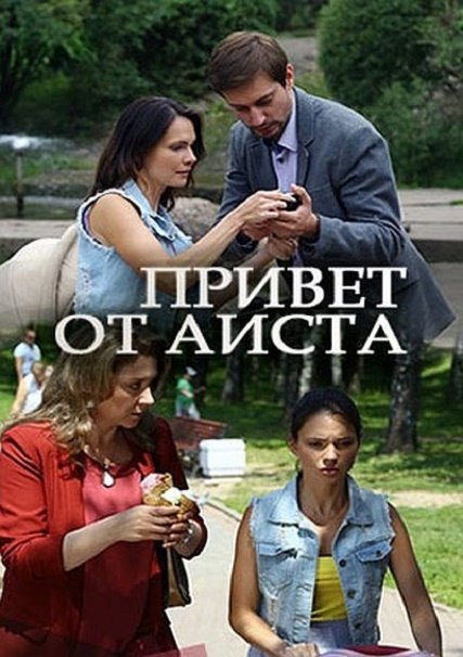 сериал Привет от аиста