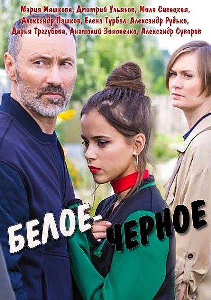 сериал Белое-черное