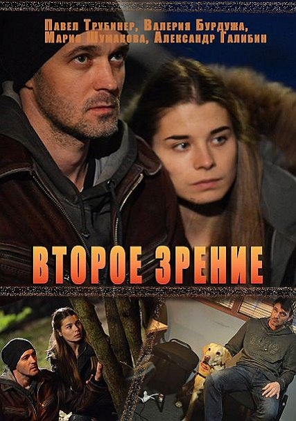 сериал Второе зрение