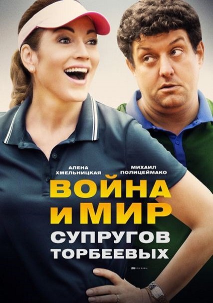 сериал Война и мир супругов Торбеевых