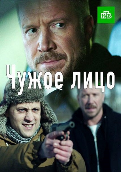 Чужое лицо (2017) WEB-DLRip