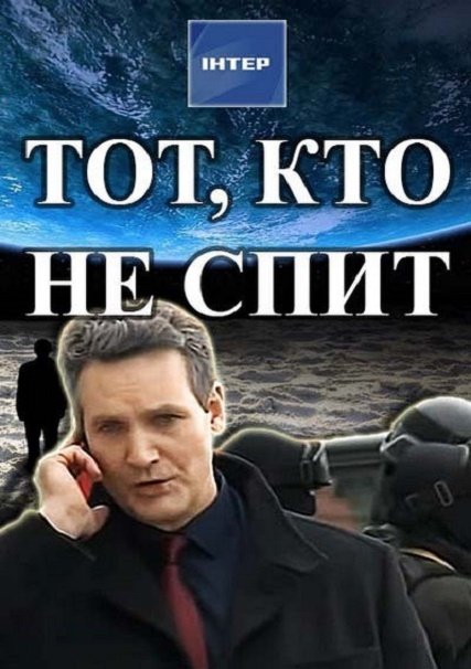 сериал Тот, кто не спит