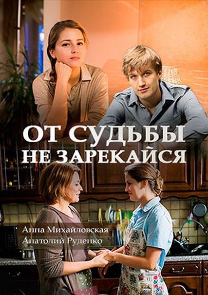 сериал От судьбы не зарекайся