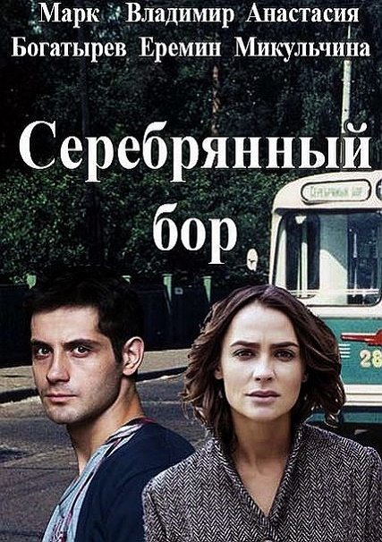 сериал Серебряный бор