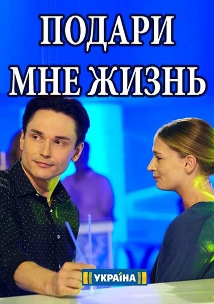 сериал Подари мне жизнь