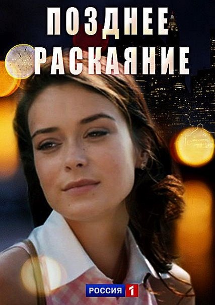 сериал Позднее раскаяние