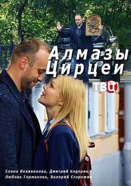 сериал Алмазы Цирцеи