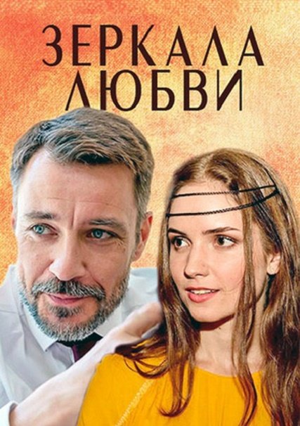 сериал Зеркала любви