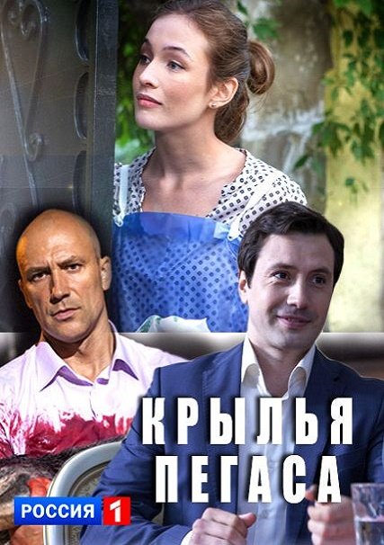 сериал Крылья Пегаса