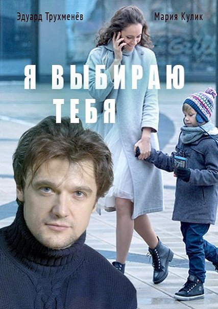 сериал Я выбираю тебя