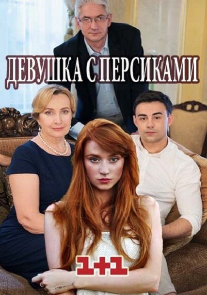 сериал Девушка с персиками