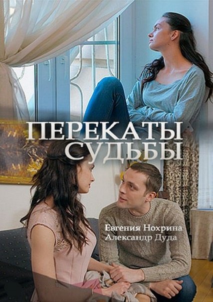 Перекаты судьбы (2017) HDTVRip